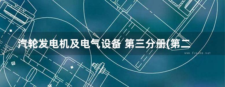 汽轮发电机及电气设备 第三分册(第二版)